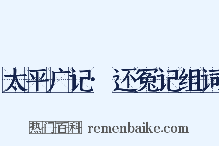 太平广记·还冤记组词是什么意思的图片